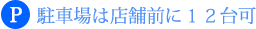 駐車場は店舗前に12台可