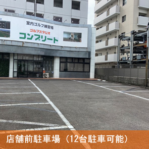 店舗前駐車場