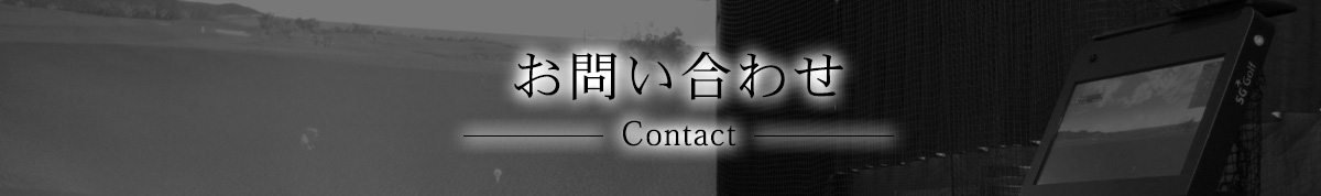 お問い合せ