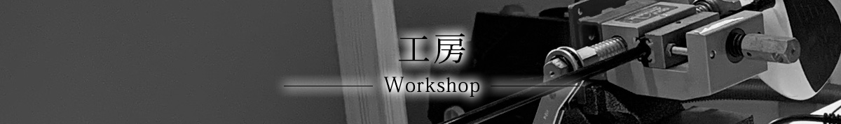 工房