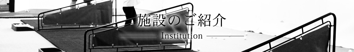 施設のご紹介